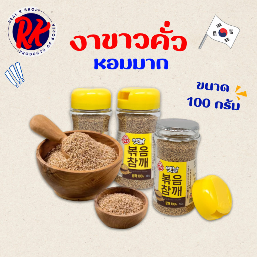 OTTOGI Roasted Sesame 100g งาขาวเกาหลี งาขาวคั่วเกาหลี 옛날 볶음참깨