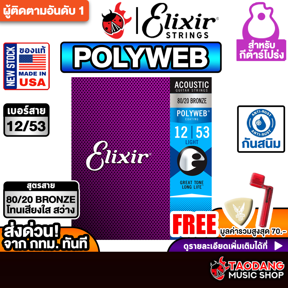 Elixir Polyweb 80/20 Bronze Light ขนาด 12-53 สายกีต้าร์โปร่ง Acoustic Guitar String - เต่าแดง