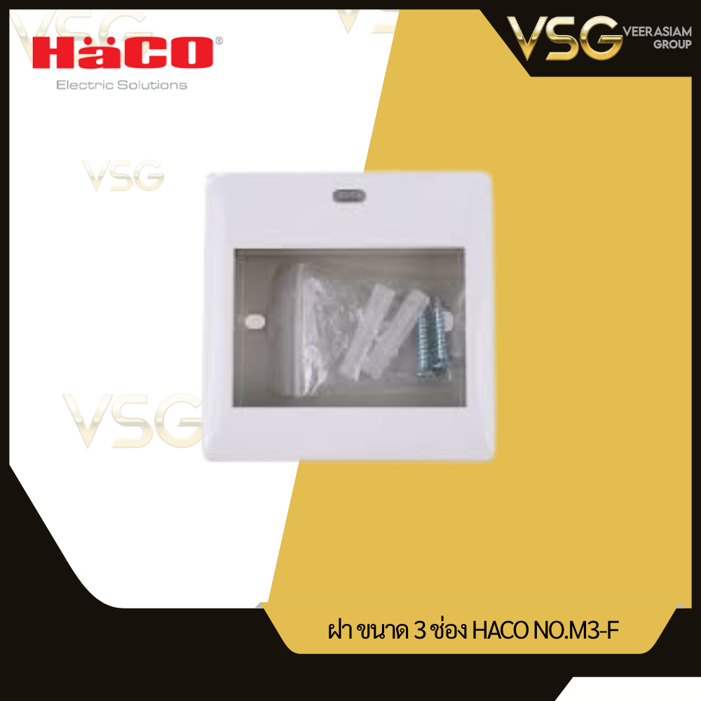 HACO หน้ากากกันน้ำ-แผงครอบติดตั้งสวิตช์เต้ารับ และอุปกรณ์อื่น ๆ,กล่องพักสายไฟกันน้ำ กันฝุ่น พร้อมส่ง