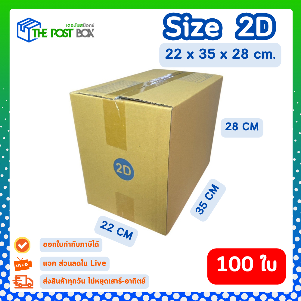 [100ใบ] กล่อง 2D กล่องไปรษณีย์ กล่องพัสดุ ขนาด 22x35x28 cm หนา3ชั้น กระดาษแข็งคุณภาพดี The Post Box