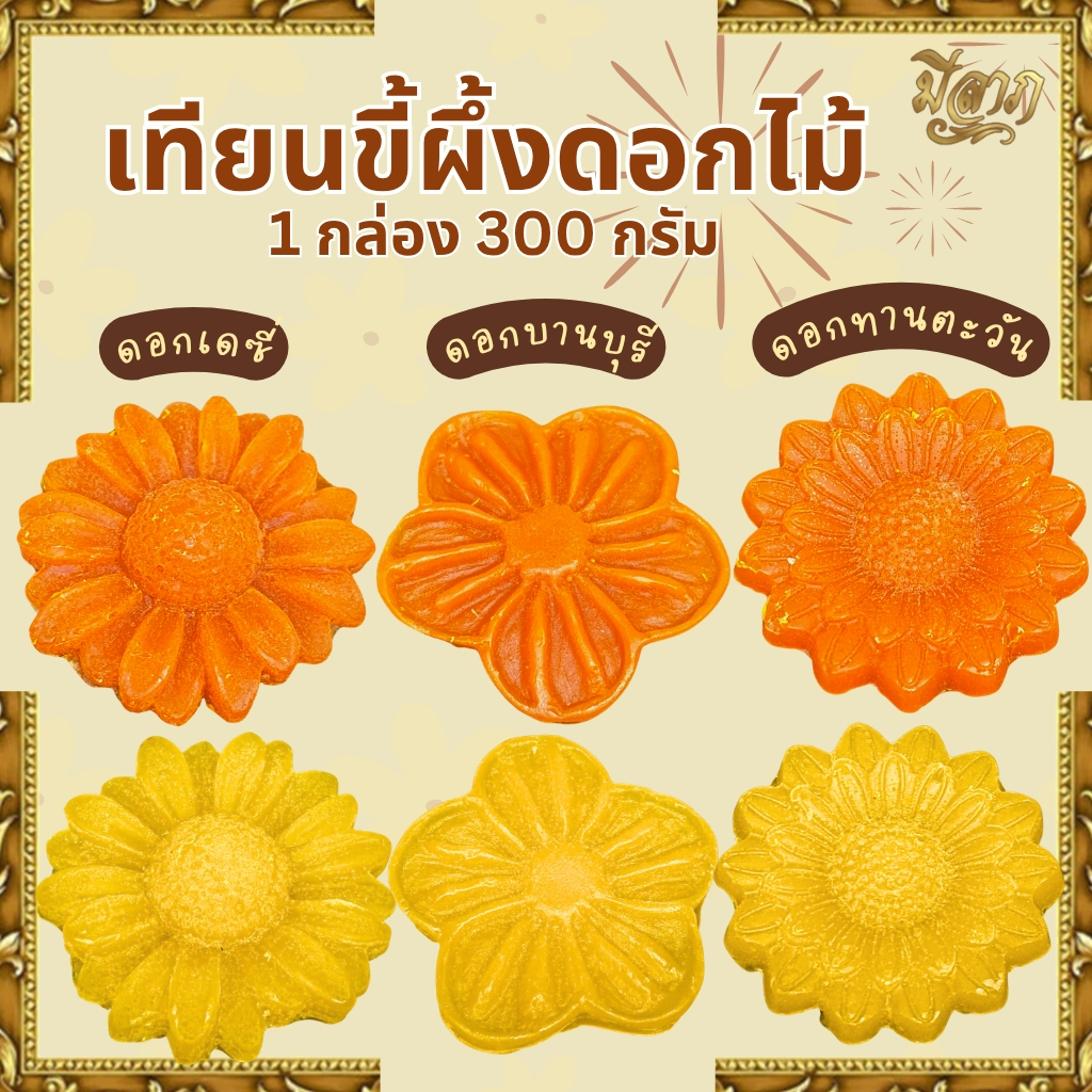 เทียนขี้ผึ้งดอกทานตะวัน เทียนขี้ผึ้งดอกบานบุรี เทียนขี้ผึ้งดอกเดซี่ เทียนขี้ผึ้ง เทียนบูชาพระ เทียนขี้ผึ้งบูชาพระ