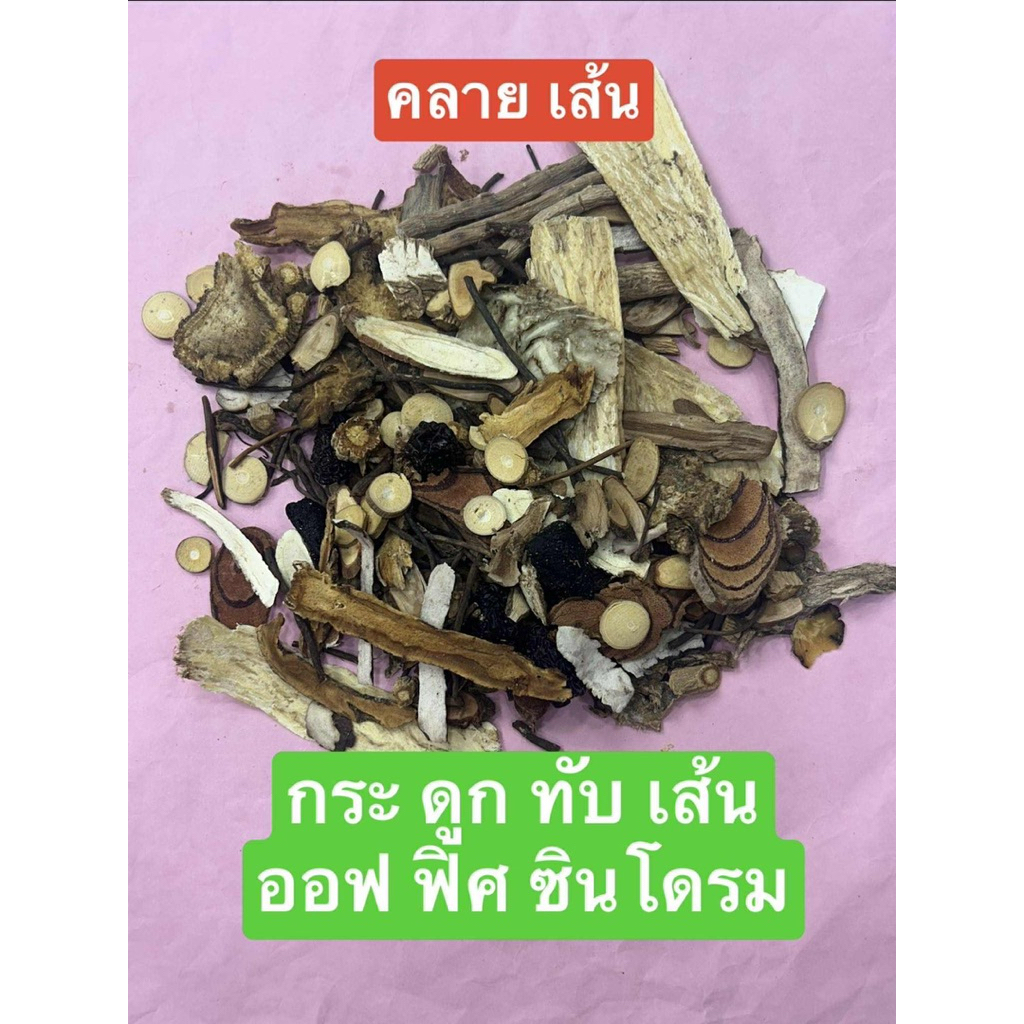 ชุดสมุนไพรจีนหมอโจว คลาย เส้น ตึง แบบต้ม
