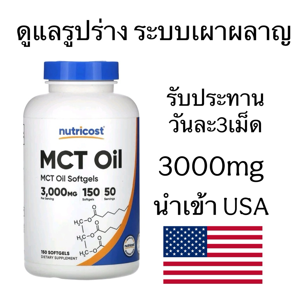Nutricost mct oil3000 mg 150ซอฟเจล จากอเมริกา