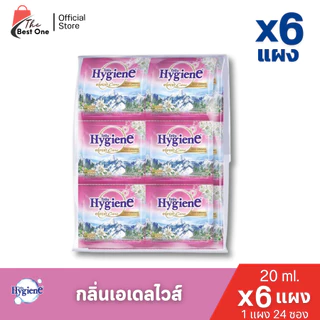 (6แผง) ไฮยีน น้ำยาปรับผ้านุ่ม 20มล. 6แผง 144ซอง
