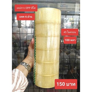 เทปกาวOPP (สีชา - สีใส) แพค 6 ม้วน 45 ไมครอน 100 หลา