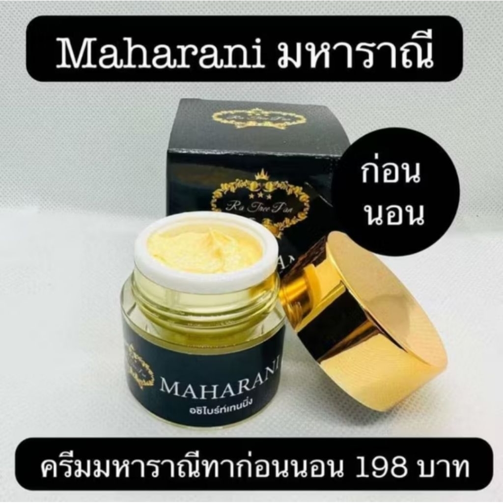 ครีมบำรุ่งมหาราณี MAHARANI พร้อมส่ง