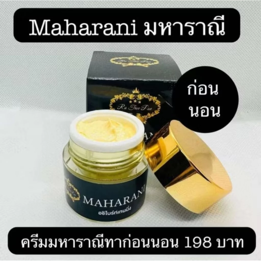 ครีมบำรุ่งมหาราณี MAHARANI พร้อมส่ง