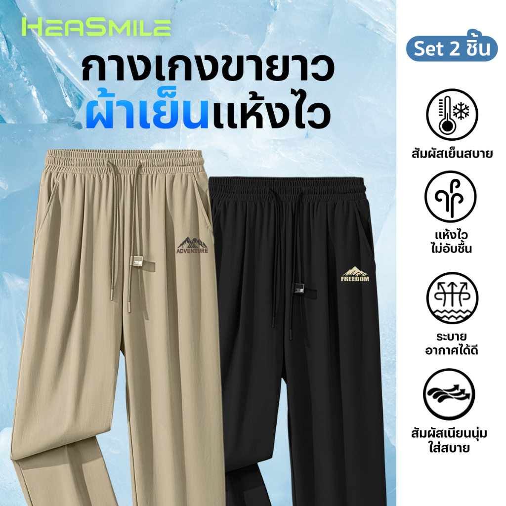 HeaSmile เซ็ทคู่ กางเกงขายาว unisex กางเกงกีฬา ขายาว กางเกงวอร์ม ใส่สบาย แห้งไว ระบายอากาศ (S38S29-BZKBZK)