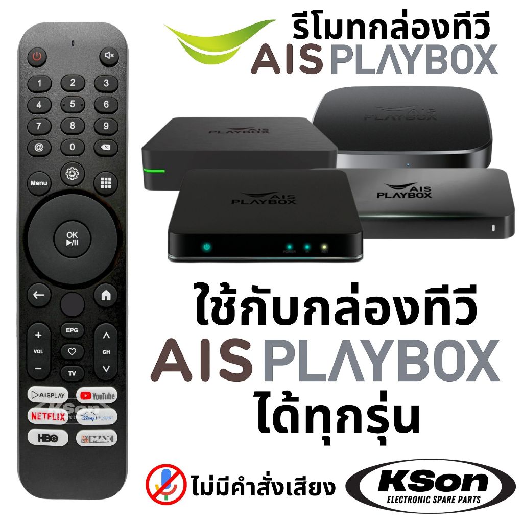 รีโมทกล่องทีวี เอไอเอส เพลย์บอกซ์ ไม่มีคำสั่งเสียง ใช้ได้ทุกรุ่น Universal AIS PLAYBOX Remote Control No Voice Control