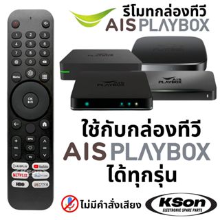 รีโมทกล่องทีวี เอไอเอส เพลย์บอกซ์ ไม่มีคำสั่งเสียง ใช้ได้ทุก…