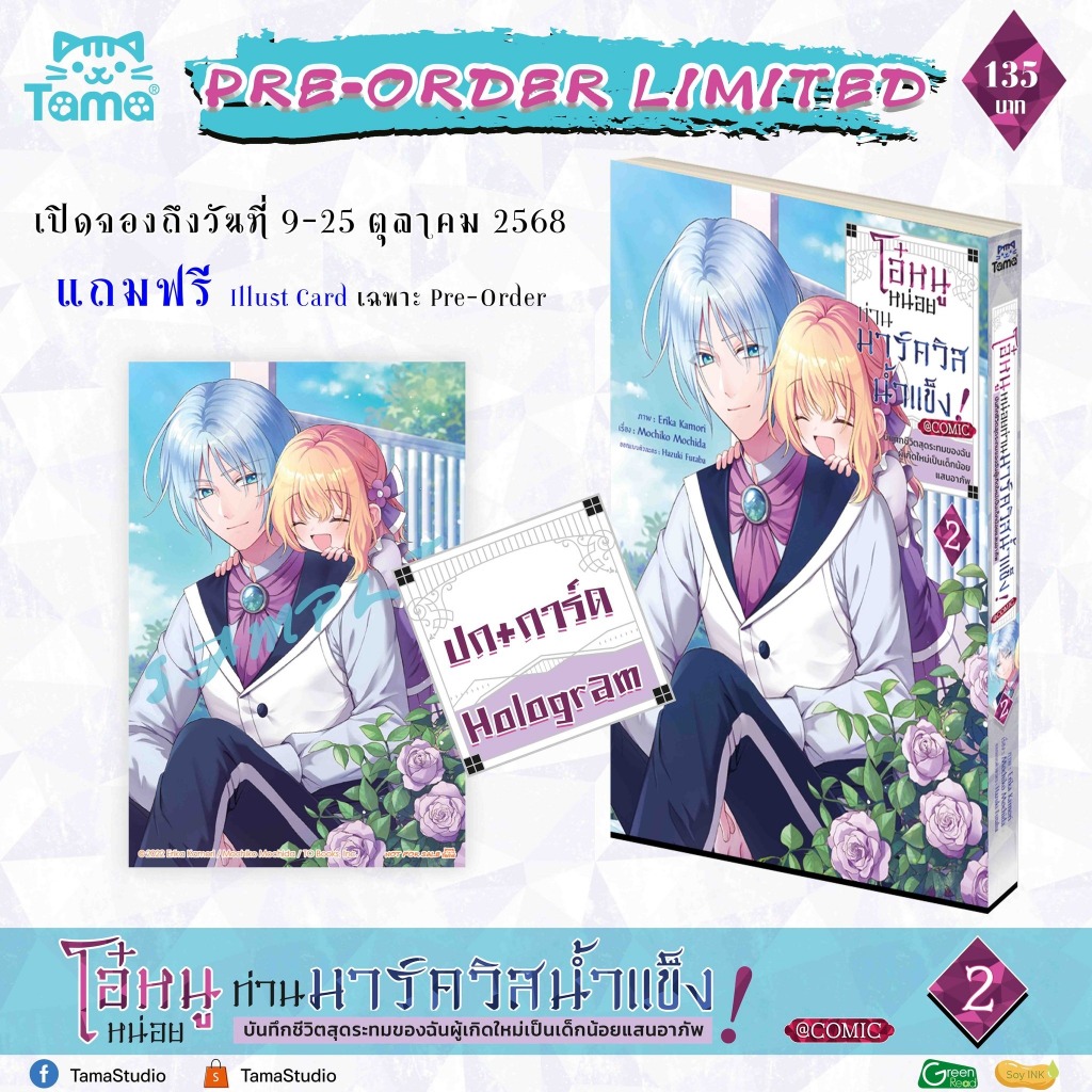 (Tama) โอ๋หนูหน่อยท่านมาร์ควิสน้ำแข็ง เล่ม 1-2