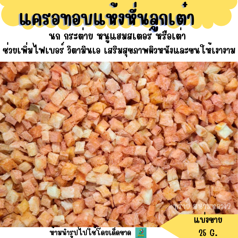 แครอทอบแห้งหั่นลูกเต๋า (แบ่งขาย 25 G.) อาหารนก กระต่าย หนูแฮมสเตอร์ หรือเต่า