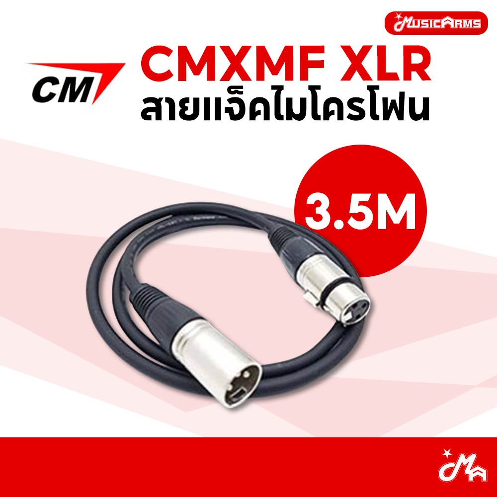 CM CMXMF XLR สายแจ็คไมโครโฟนหัว XLR ยาว 3 เมตร Music Arms