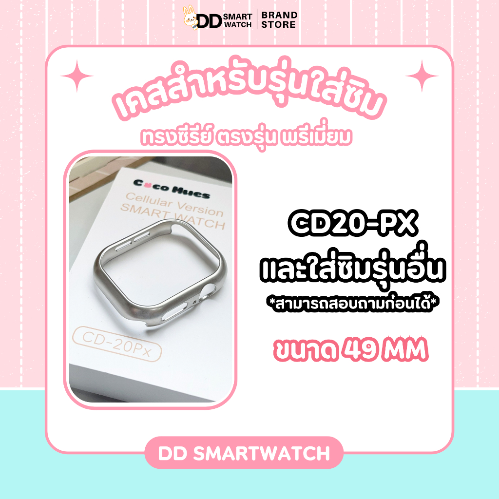 DD เคสตรงรุ่นใส่ซิม CD20-Px และรุ่นอื่นๆ(รุ่นซิม) เกรดพรีเมี่ยม ทรงซีรีย์ ขนาด 49mm