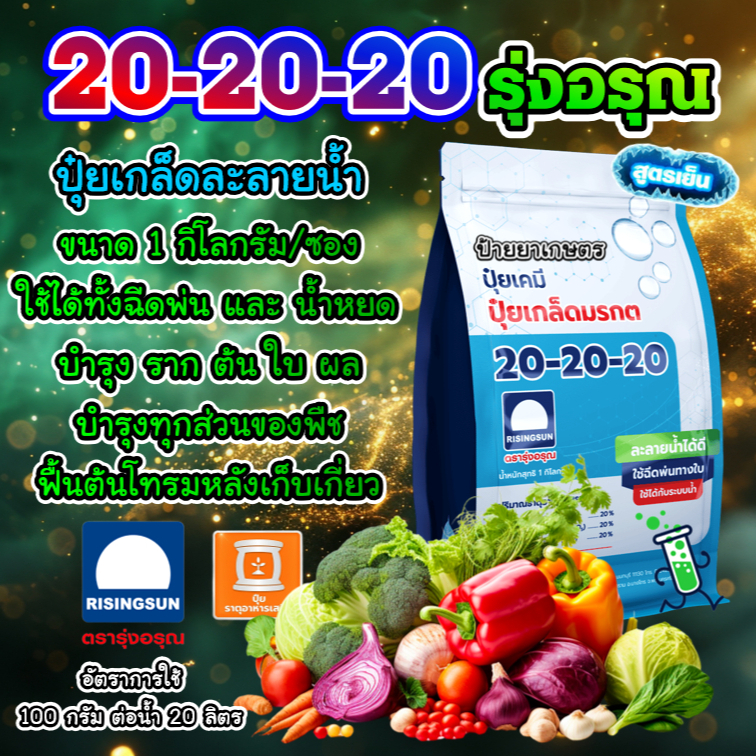 ปุ๋ยเกล็ดทางใบ 20-20-20 (1 กก.) ปุ๋ยเกร็ดมรกต ตรารุ่งอรุณ บำรุงต้น ใบ ราก ดอก ผล ทุกส่วนของพืช