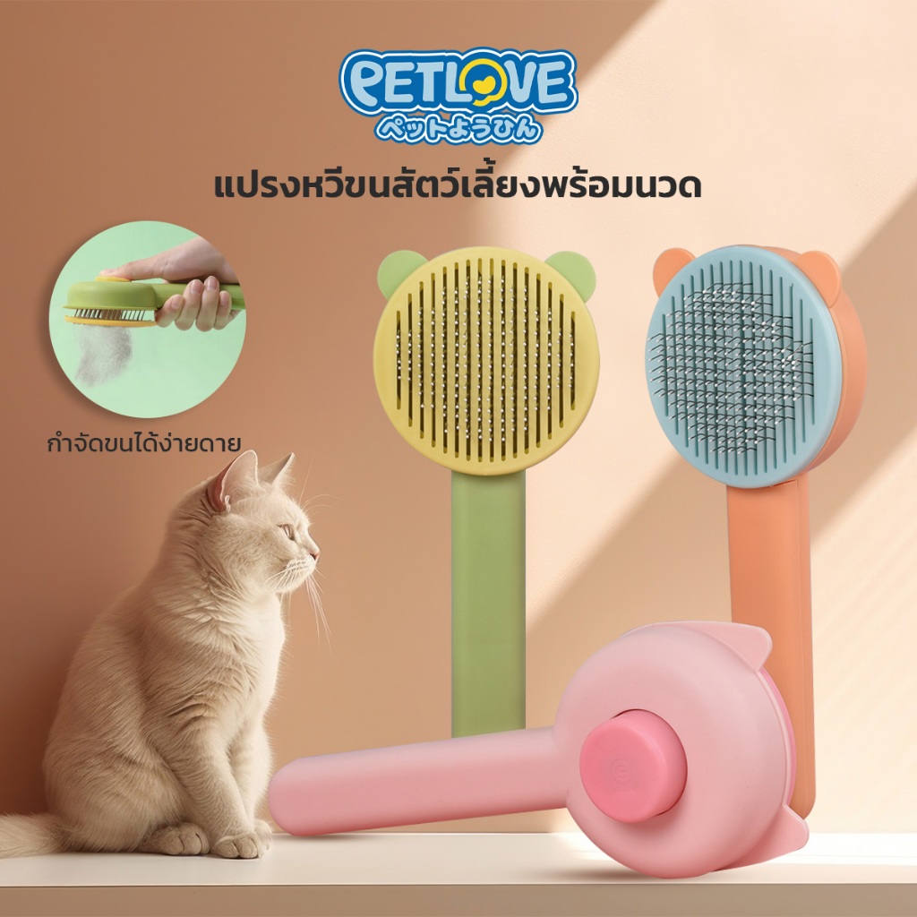 PETLOVE หวีแปรงขนสัตว์ หวีแมว หวีสุนัข ดันขนออกง่ายในปุ่มเดียว หมุดนุ่มไม่บาดผิว