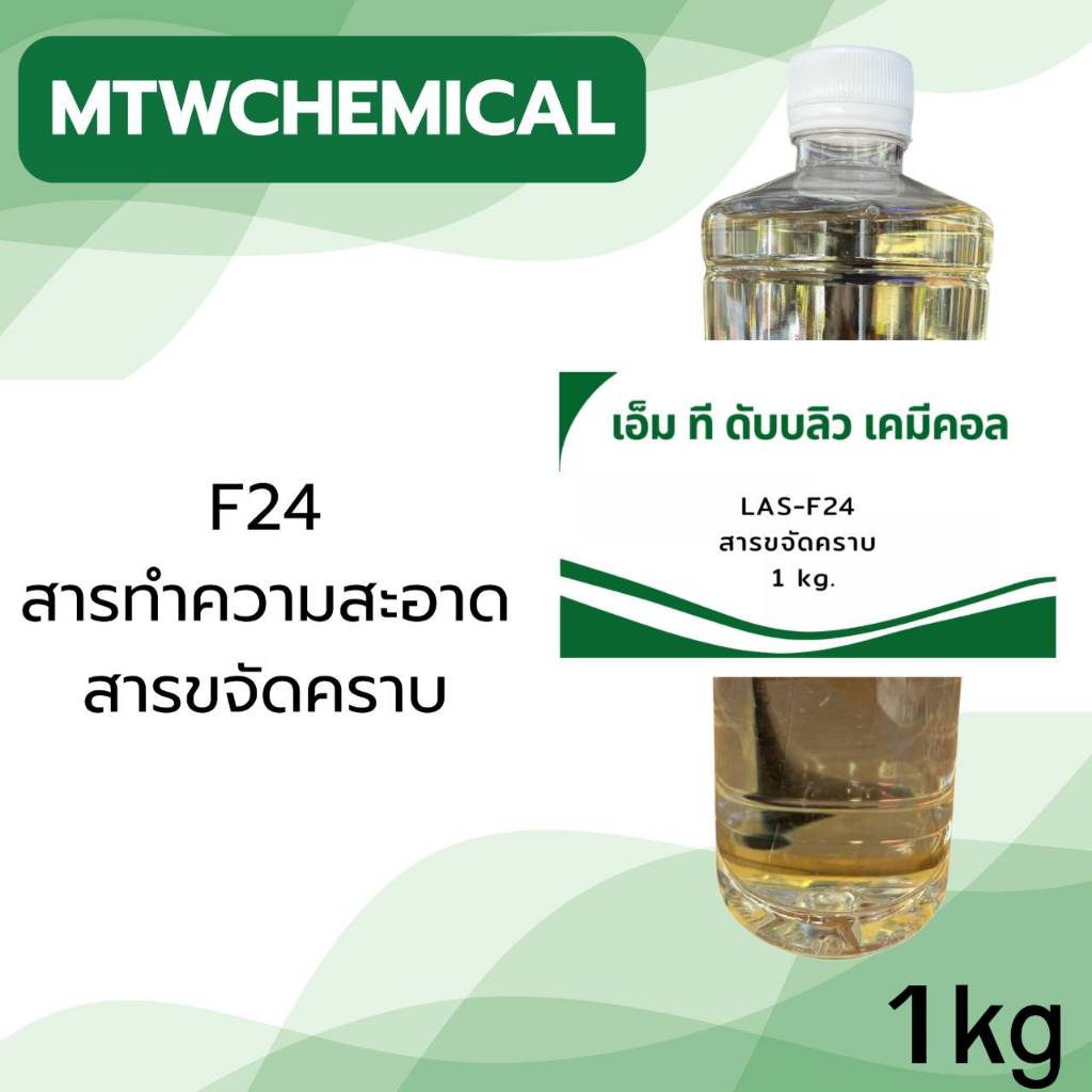 LAS-F24 สารขจัดคราบ 1 kg.