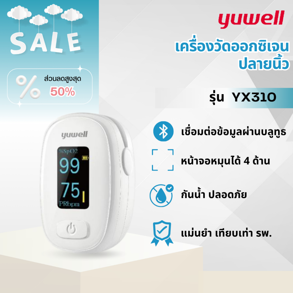เครื่องวัดออกซิเจน ปลายนิ้ว YUWELL รุ่น YX310 (Fingertrip Pulse Oximeter) (รับประกัน 2 ปี ของแท้)