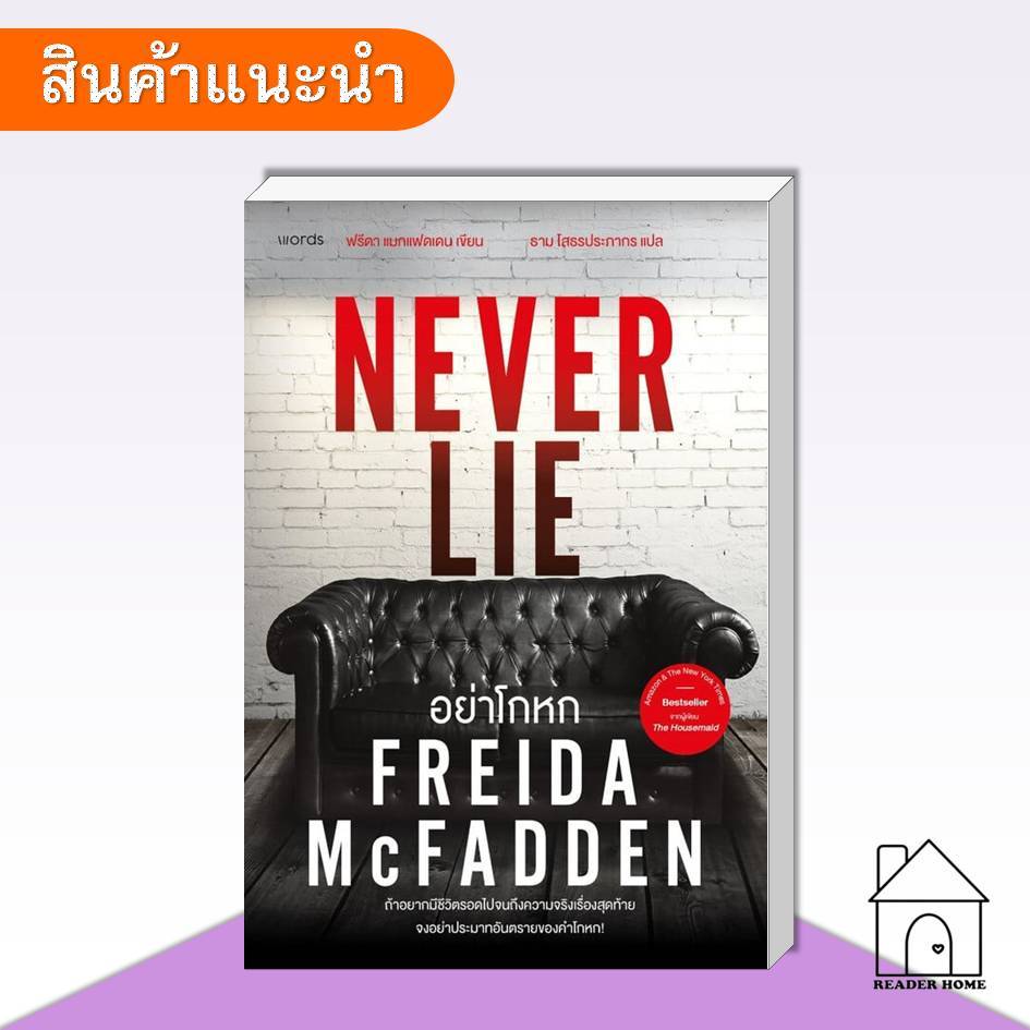 [พร้อมส่ง] หนังสือ อย่าโกหก (Never Lie)   #นิยาย #นิยายแปล #สืบสวน #Reader's Home #อย่าโกหก