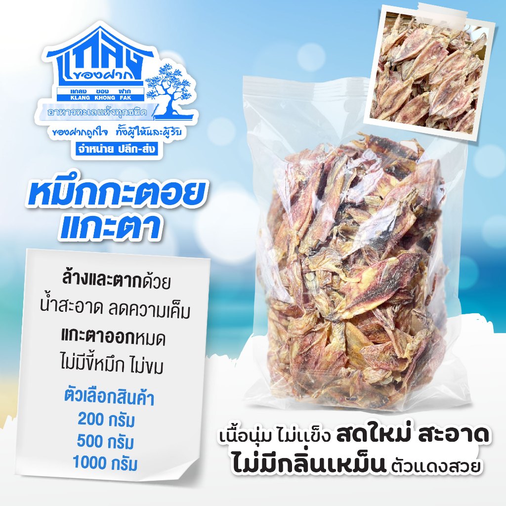 หมึกกะตอยแกะตา หมึกกะตอยเรือไดร์ เนื้อนุ่ม สดใหม่ สะอาด ไม่มีกลิ่นเหม็น สินค้าคุณภาพ พร้อมส่ง