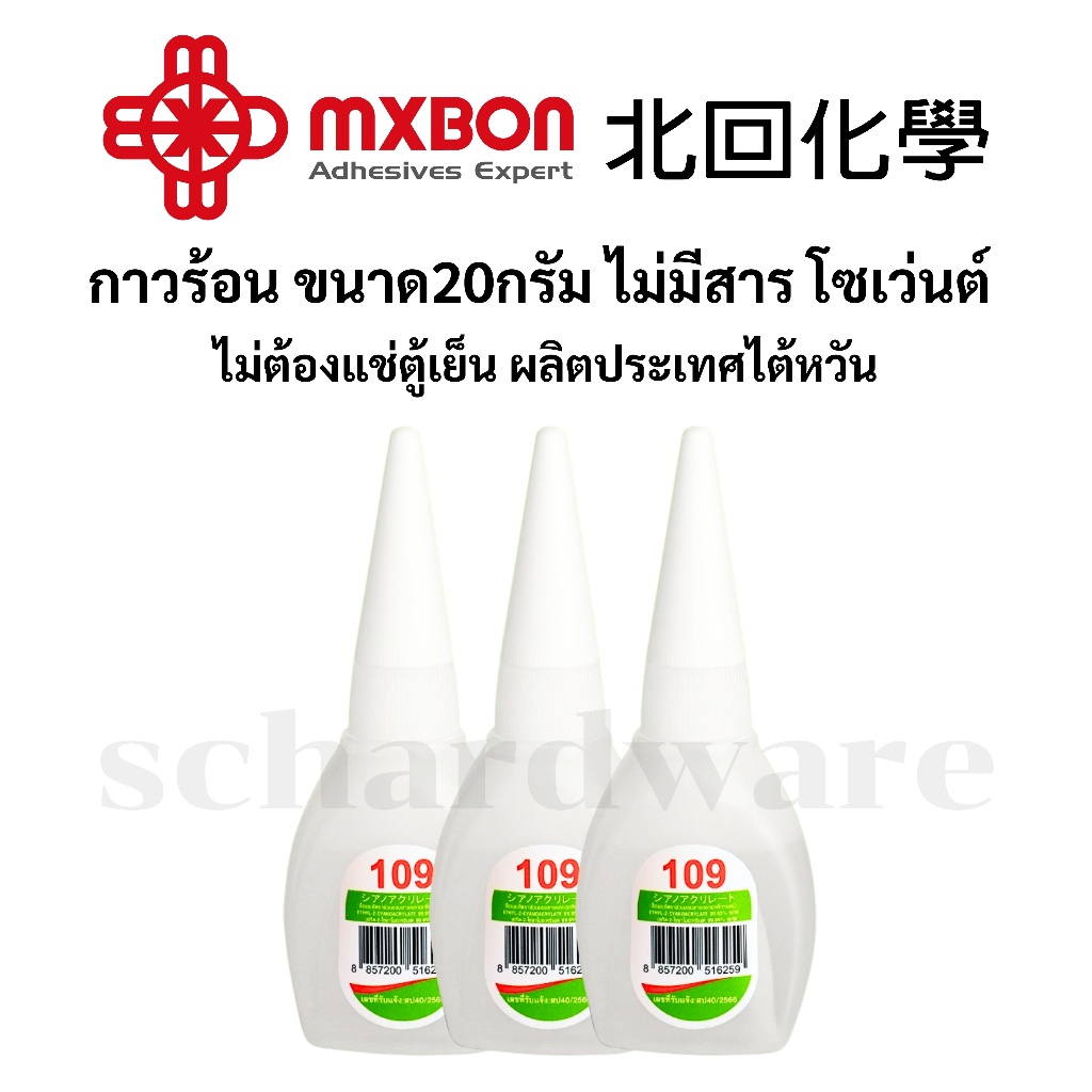 กาวร้อน กาวแห้งเร็ว กาวร้อนอย่างดี กาวอเนกประสงค์ ผลิตที่ประเทศไต้หวัน ขนาด20กรัม MXBON
