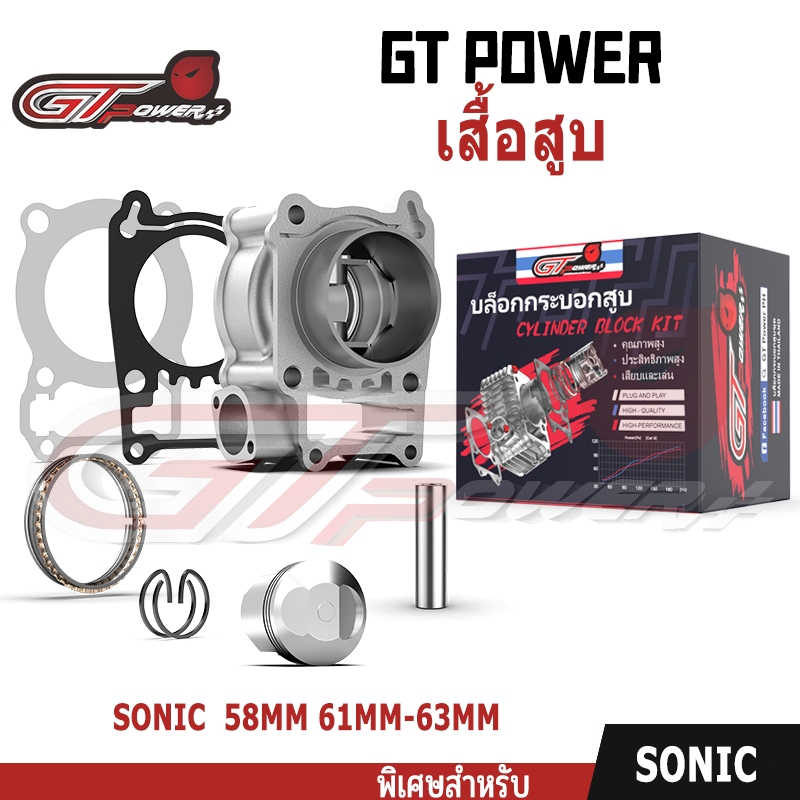 เสื้อสูบ (ครบชุด) รหัส KGHA-3 Sonic (58mm/61mm/63mm)   พร้อมชุดลูกสูบครบชุด พร้อมประกอบ แข็งแรงทนทาน