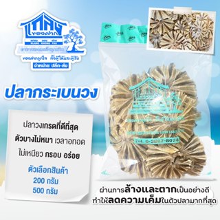ปลาวงแห้ง/ปลากระเบนวง/กะบางวง อาหารทะเลแห้ง ตัวบาง ไม่หนา ไม…