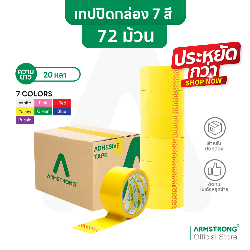 Armstrong เทปปิดกล่องสี (7 สี) (ยกลัง 72 ม้วน) ขนาด 48มม x 20หลา สีสดเด่นชัด /Color OPP Packing Tape