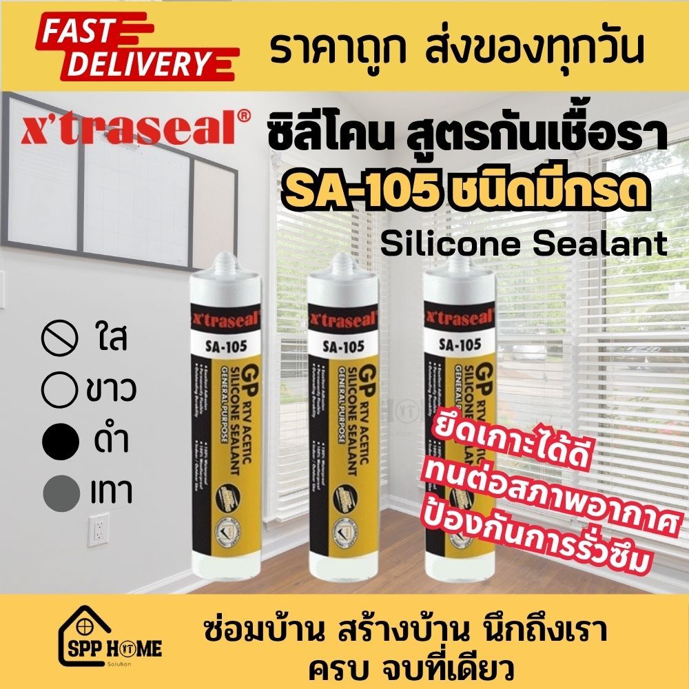Xtraseal Silicone Sealant ซิลิโคนสูตรกันเชื้อรา อุดรอยรั่วอเนกประสงค์ รุ่นSA-105 สีขาว/ใส/เทา/ดำ