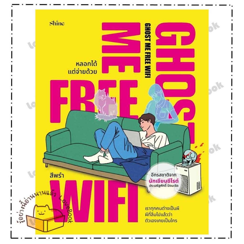 (พร้อมส่ง) หนังสือ Ghost Me Free WiFi หลอกได้ แต่จ่ายด้วย สนพ. shine publishing
