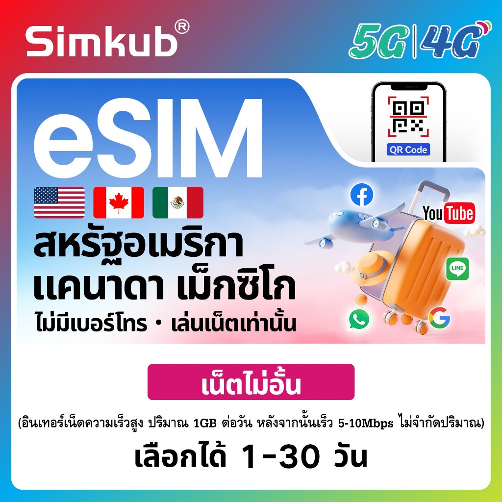 eSIM USA&Canada&Mexico ใช้ได้ใน 3 ประเทศ ซิมท่องเที่ยว เน็ตไม่จำกัด รองรับ 5G/4G เลือกได้ 1-30 วัน