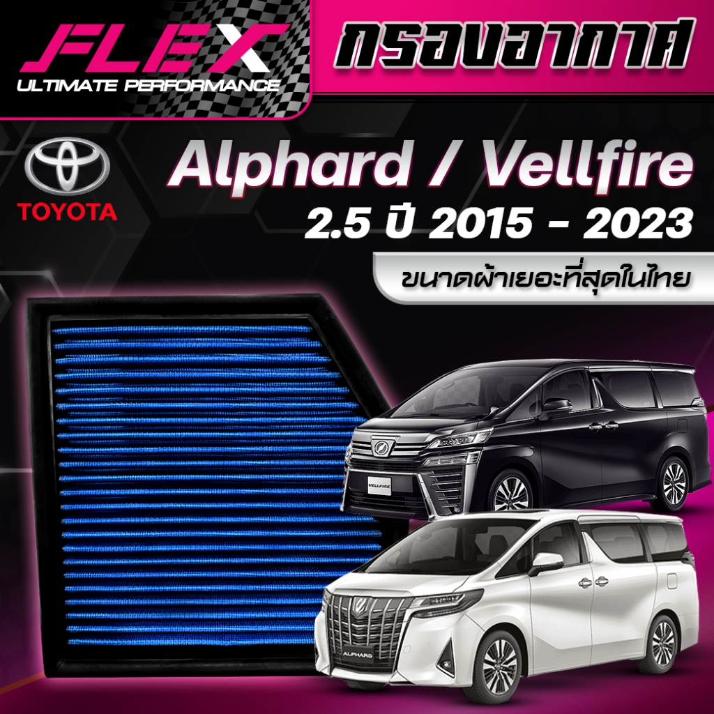FLEX กรองอากาศ ตรงรุ่น TOYOTA ALPHARD / VELLFIRE 2.5 ปี 2015-2023 / LEXUS GS300h IS300h RC300h GS450