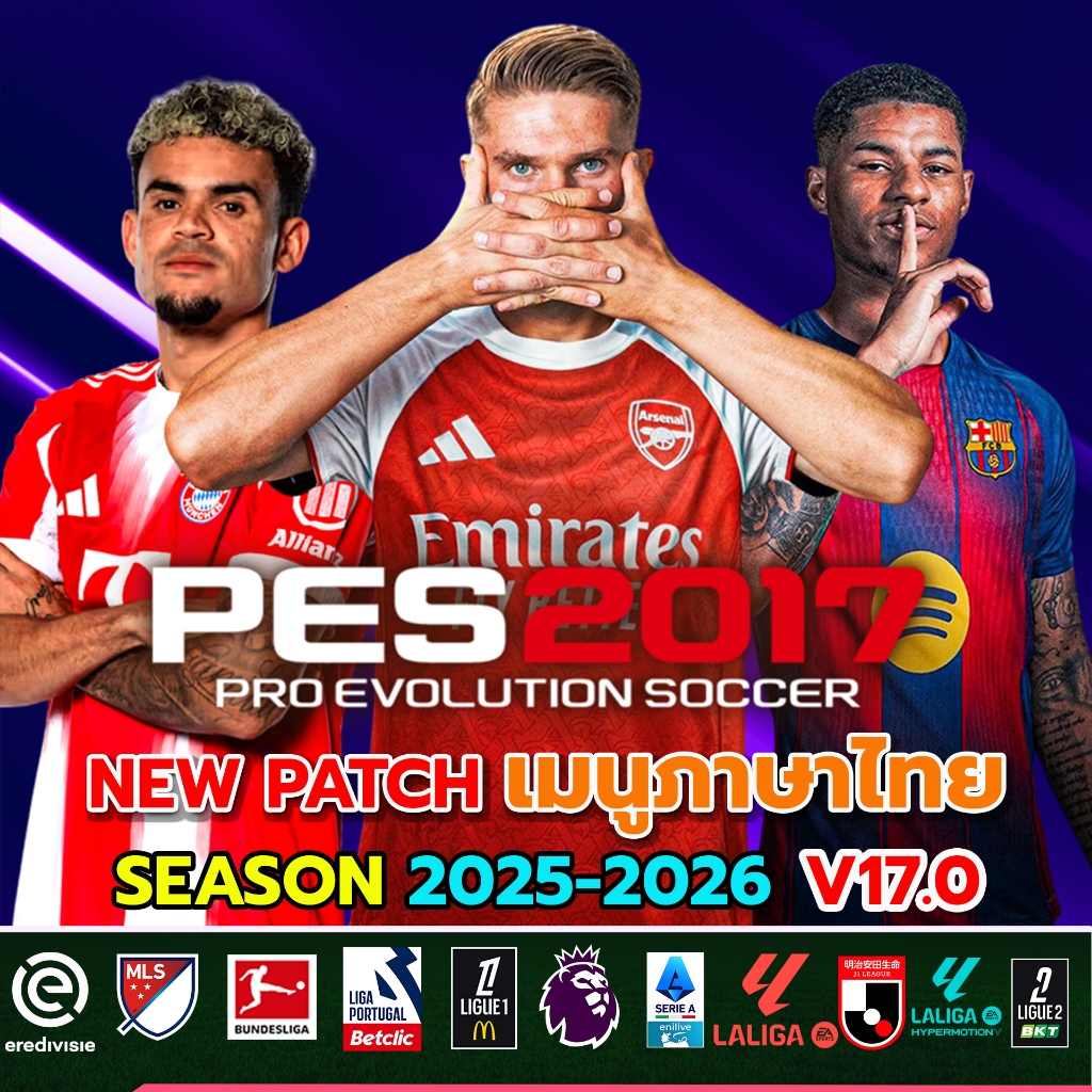 PES 2017 Patch 2025/2026 v17.0 AIO(PC) อัพเดตล่าสุด เมนูภาษาไทย (แฟลชไดร์ฟ 32GB)