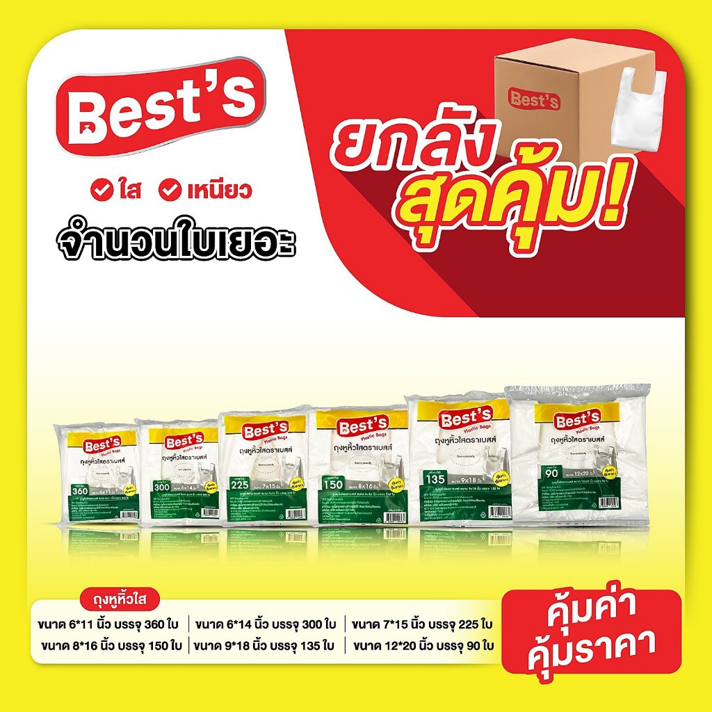 [แบบยกแพ็ค] ถุงหูหิ้วแบบบาง เกรด A เบสส์ V.2 เลือกขนาดได้