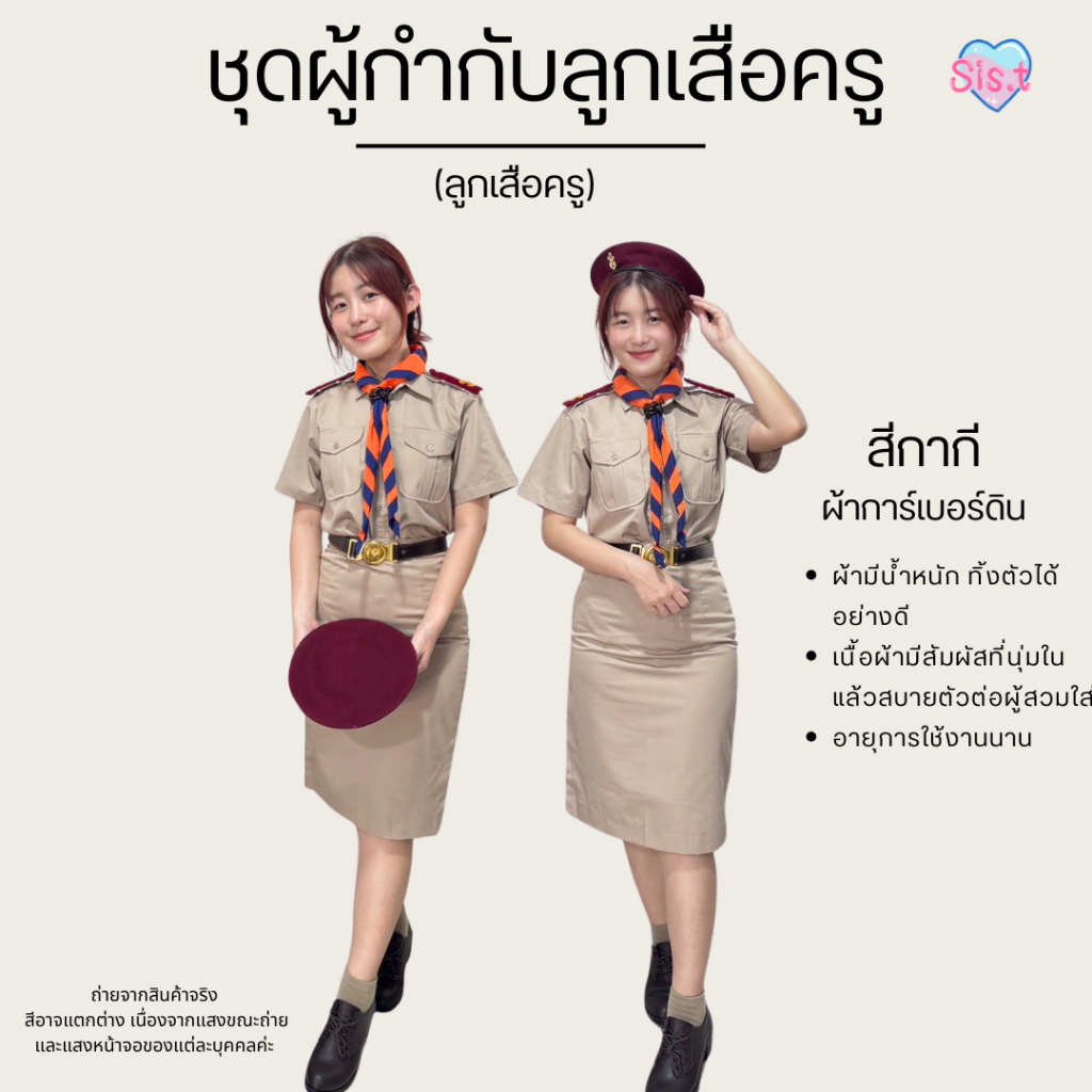 ชุดผู้กำกับลูกเสือ "ผู้หญิง"ชุดลูกเสือครู ลูกเสือสามัญรุ่นใหญ่ ชุดข้าราชการกากีแขนสั้น ขายแยกชิ้น