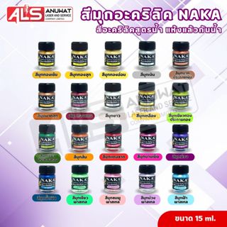 สีมุกอะคริลิค นาคา สีทาหน้างากงานเลี่ยมพระ ขนาด15ml.มี20สี