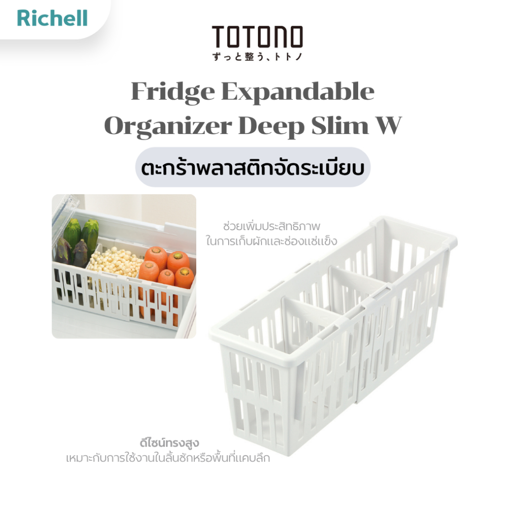 Richell Home(ริเชลล์) TOTONO Fridge Expandable Organizer Deep Slim W  ตะกร้าพลาสติกจัดระเบียบ