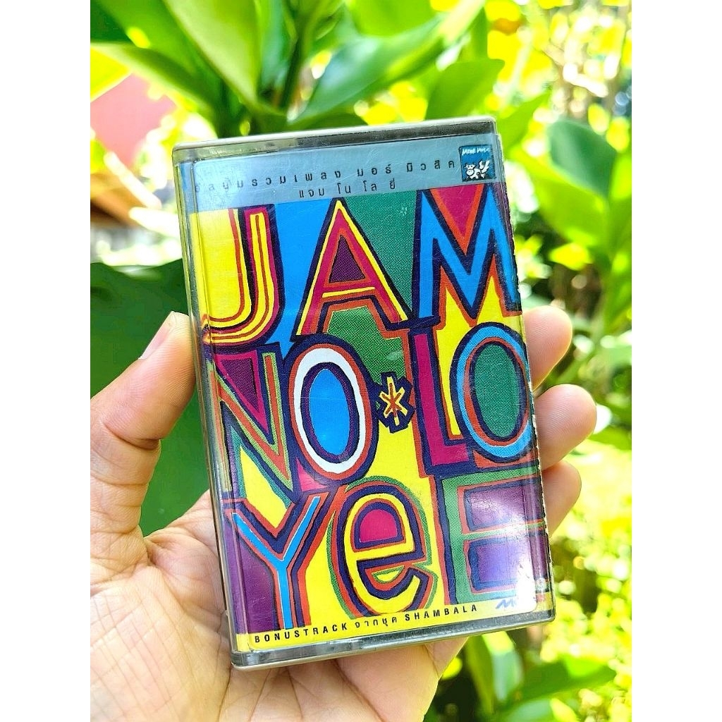 เทปเพลง ค่ายมอร์มิวสิค อัลบั้มแจมโนโลยี JAM NO*LO YEE  [ศิลปิน Paper Jam, No Refund, Loso, Yuyee และ