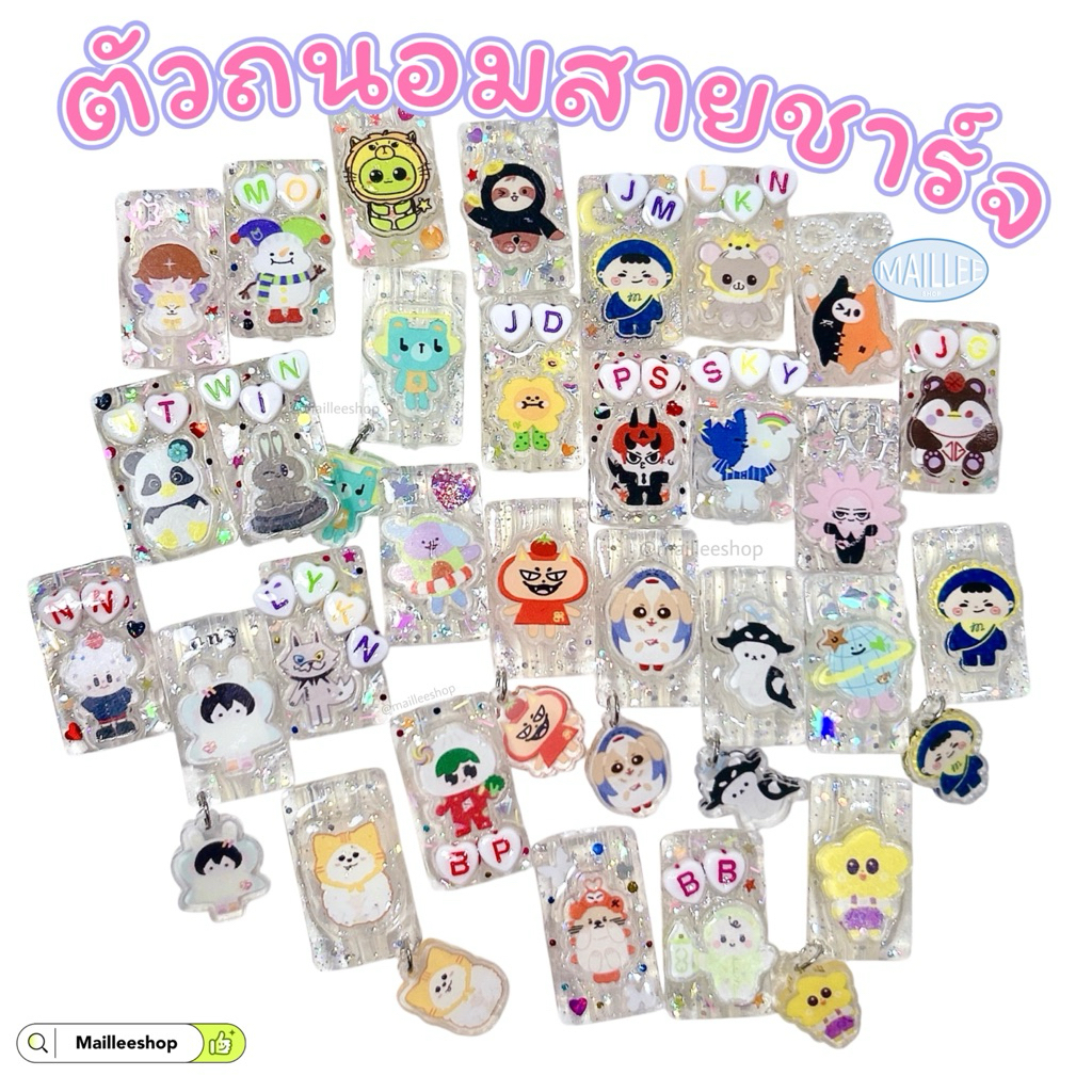 รวมสินค้าแถม GMMTV 📍สำหรับแถม📍 พวงกุญแจ ตัวถนอมสายชาร์จ ต่างหู DIY Hand made ของแจก กิฟอะเวย์ giveaway