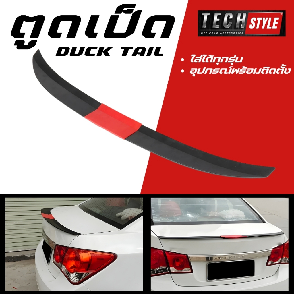 ตูดเป็ด ใส่ได้ทุกรุ่น อุปกรณ์พร้อมติดตั้ง วัสดุ PP เหนียว แข็งแรง ทนทาน