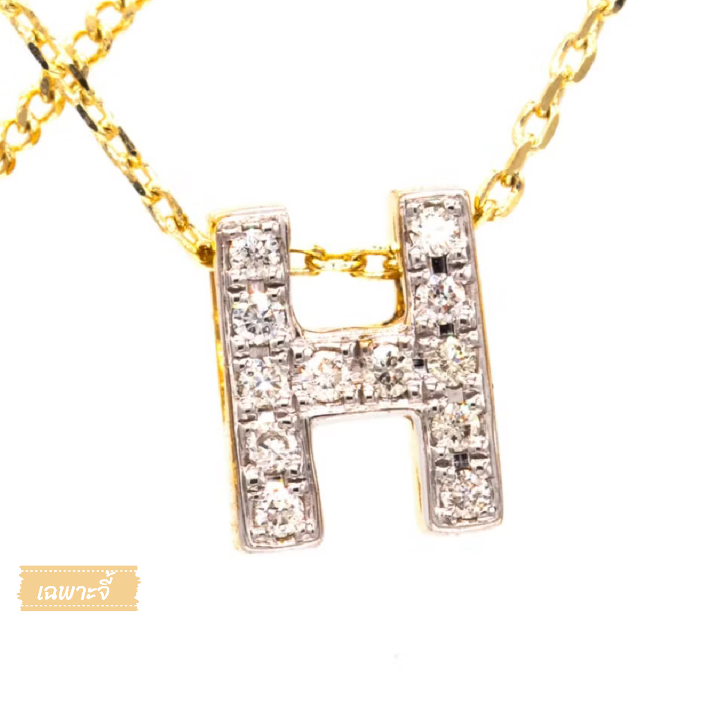 Happy Jewelry จี้เพชรแปลอักษรตัว H จี้เพชรแท้ ตัวเรือนทองแท้ 37.5% (9K) PD161-H [เฉพาะจี้]