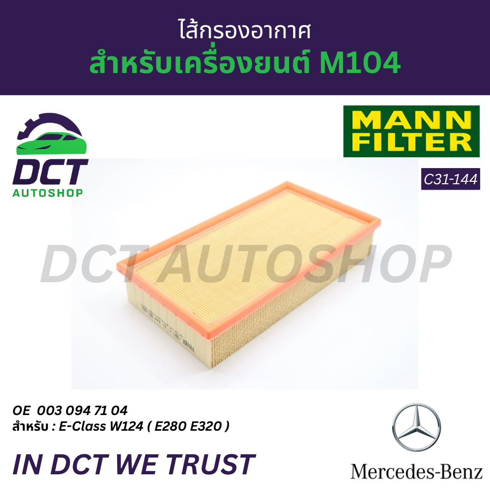 Mann Filter ไส้กรองอากาศ เครื่อง M104 รุ่น E-Class W124 ( E280 E320) | OE : 003 094 71 04 | MANN C31