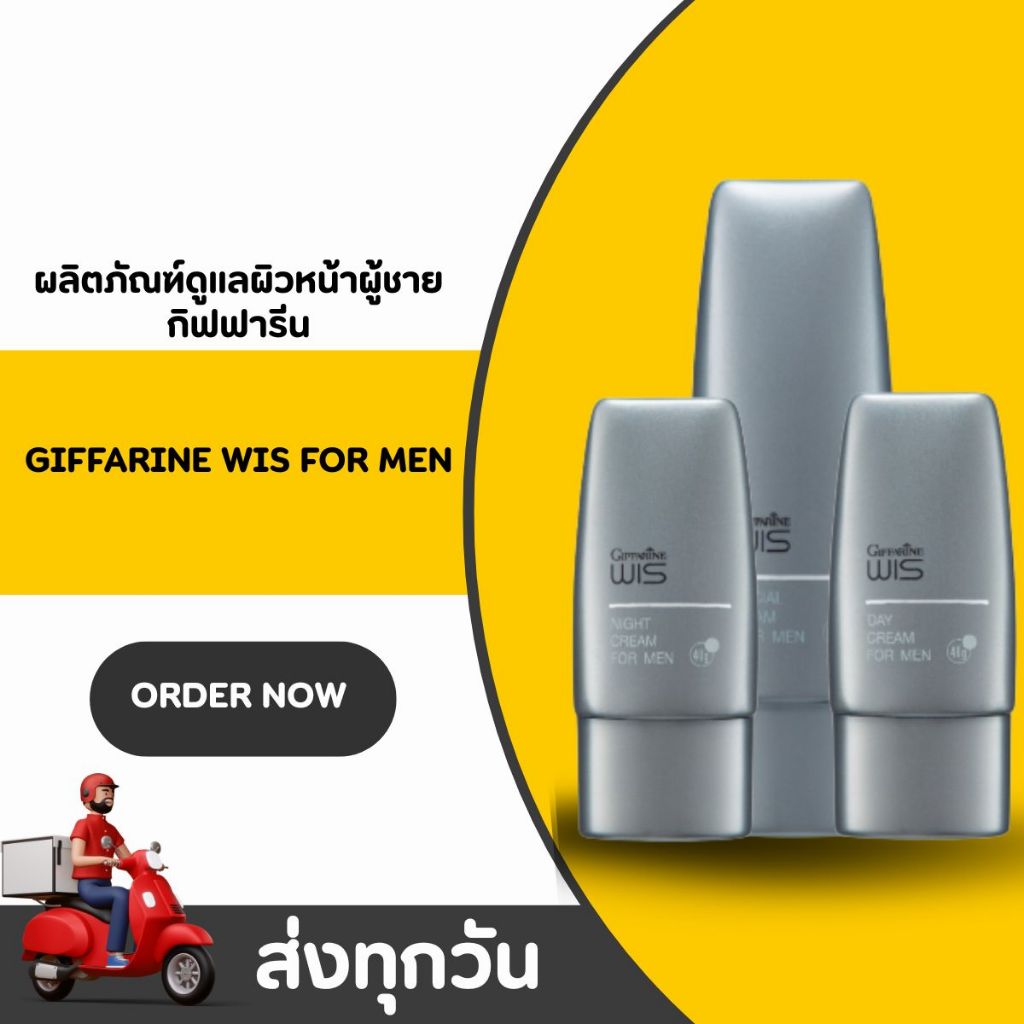เซ็ตดูแลผิวผู้ชาย Wis For Men Set กิฟฟารีน Giffarine ล้างหน้าสะอาด ลดมัน รูขุมขนกระชับ หน้าเนียนใส