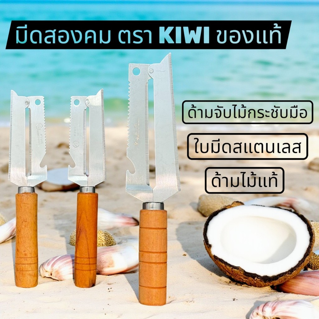 ตรา kiwi แท้ มีดสองคม ถนัดขวา ใบมีดสแตนเลส ด้ามไม้ มี 2 ขนาด ใช้ฝานมะละกอ ปอกผลไม้ หั่นผัก
