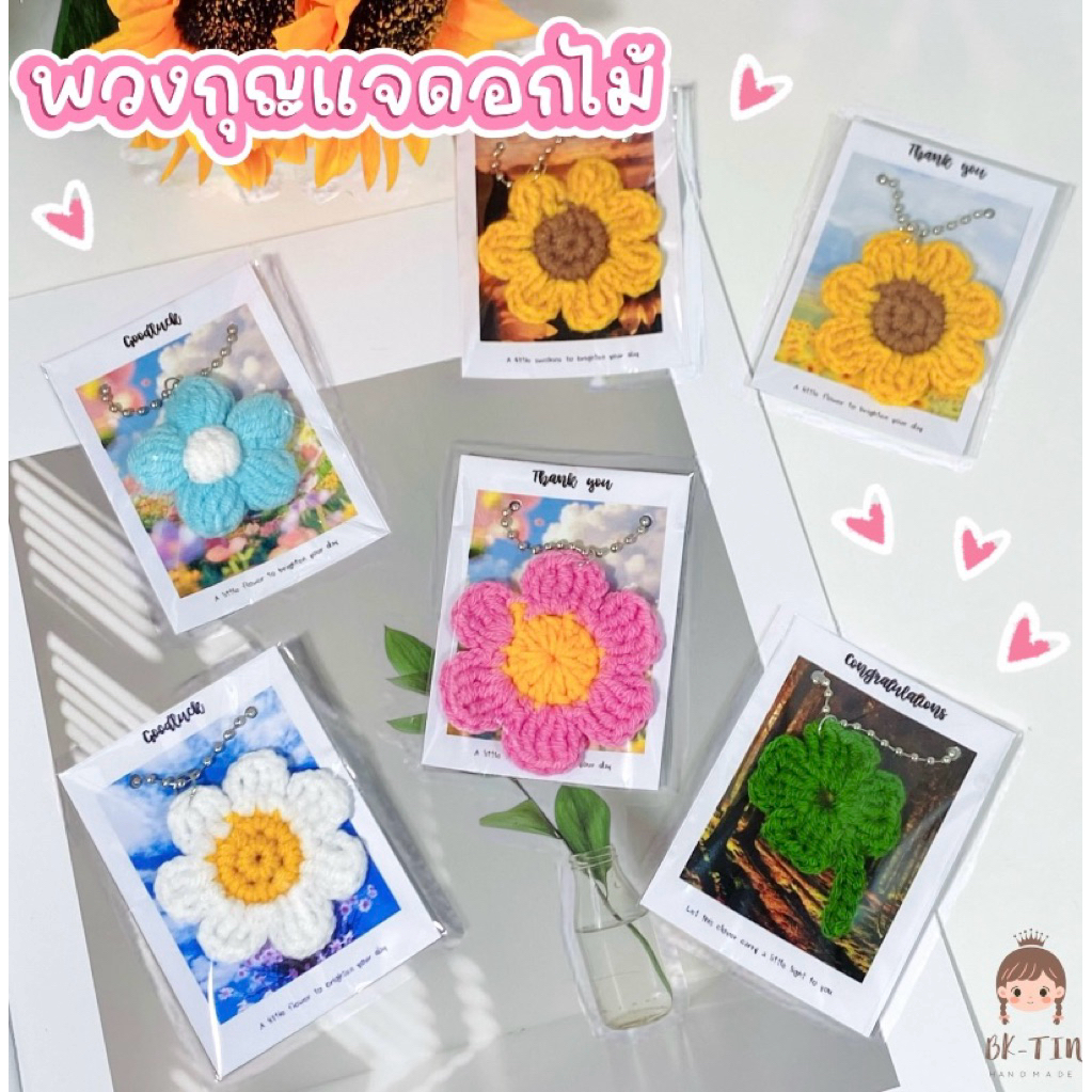 พร้อมส่ง ❗️พวงกุญแจดอกไม้ถักไหมพรม •BK-TIN HANDMADE• เป็นขวัญ ของชำร่วย ของฝาก งานปัจฉิม