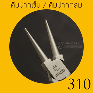 RHINO BRAND MINI PLIER คีม ตราแรด ของแท้ รุ่น No.310 คีมปากเข็ม คีมปากกลม