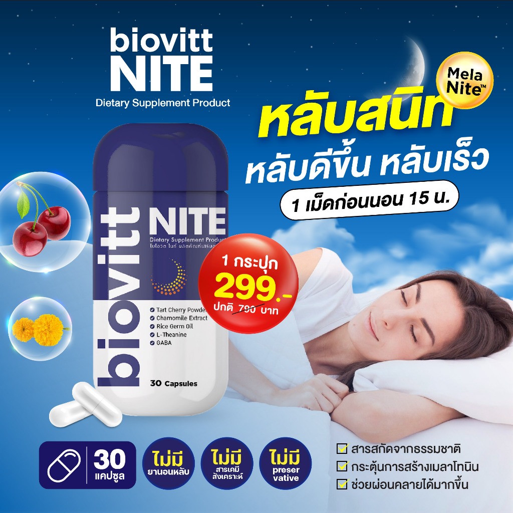 💥ส่งเร็ว💥Biovitt Night ไบโอวิต ไนท์ วิตามินช่วยนอนหลับ หลับง่าย หลับสบาย มี Tart Cherry L-Theanine และ L-Glutamine
