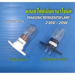 N2175 หลอดไฟตู้เย็นพานาโซนิค,PANASONIC REFRIGERATOR LAMP ,MR…