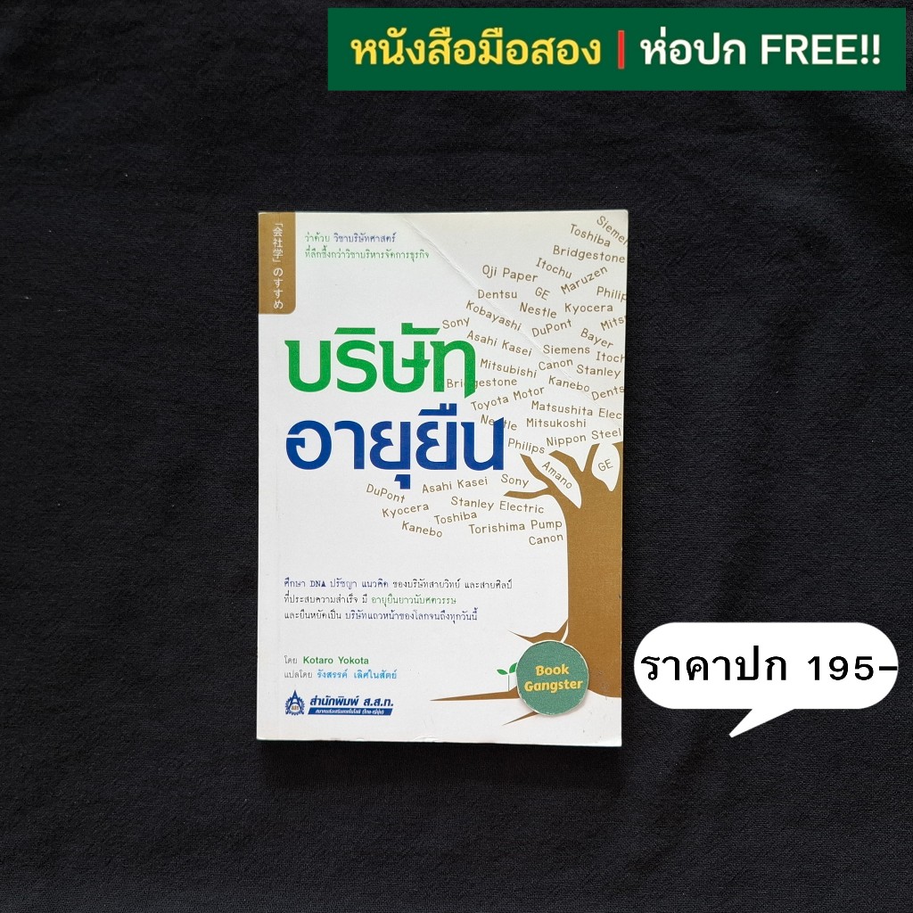 บริษัทอายุยืน / Kotaro Yokota