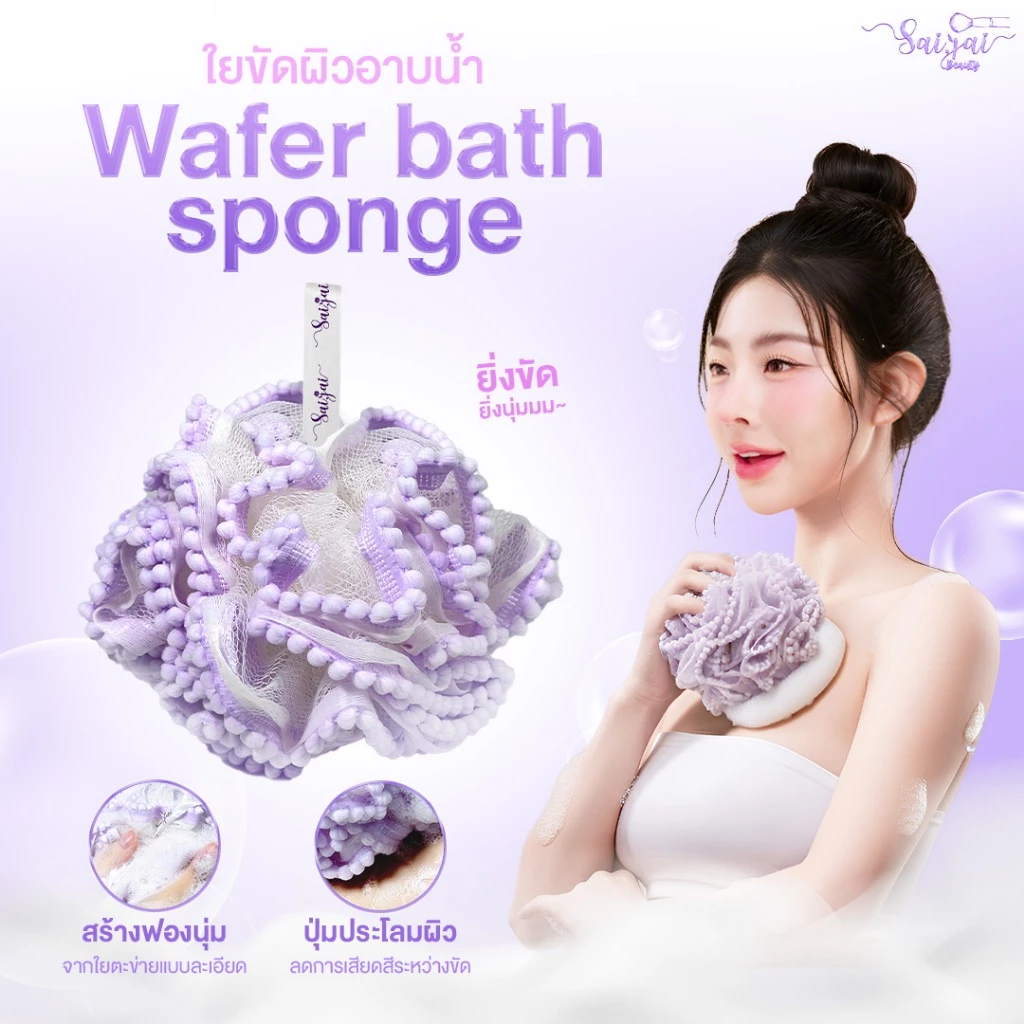 NEW Wafer Bath Spong (ใยขัดตัว) ยขัดผิวอาบน้ำ ด้วยเส้นใยคุณภาพ ไม่ระคายเคืองผิวและบาดผิว